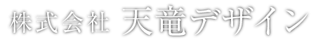 株式会社天竜デザイン